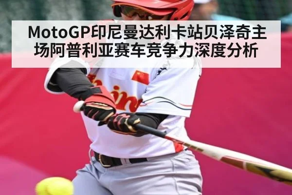 MotoGP印尼曼达利卡站贝泽奇主场阿普利亚赛车竞争力深度分析
