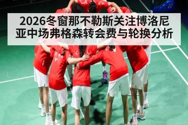 2026冬窗那不勒斯关注博洛尼亚中场弗格森转会费与轮换分析